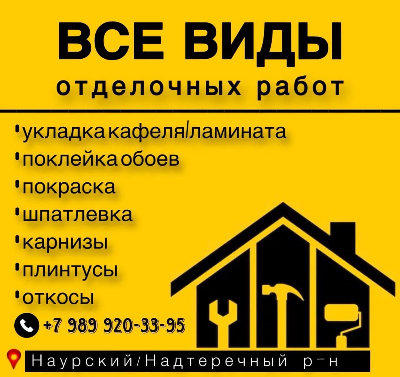 Работа мастера Все виды отделочных работ