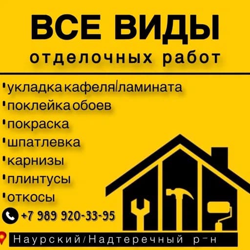 Все виды отделочных работ