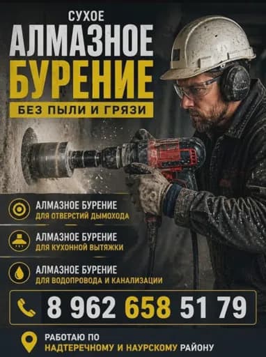 Сухое алмазное бурение