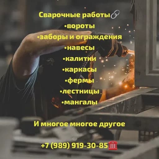 Сварочные работы