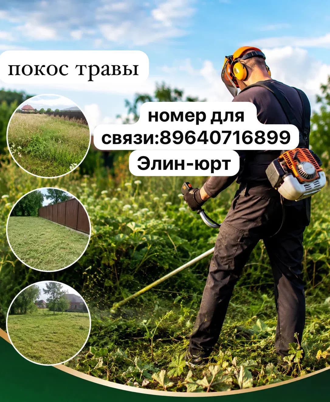Работа мастера Покос травы