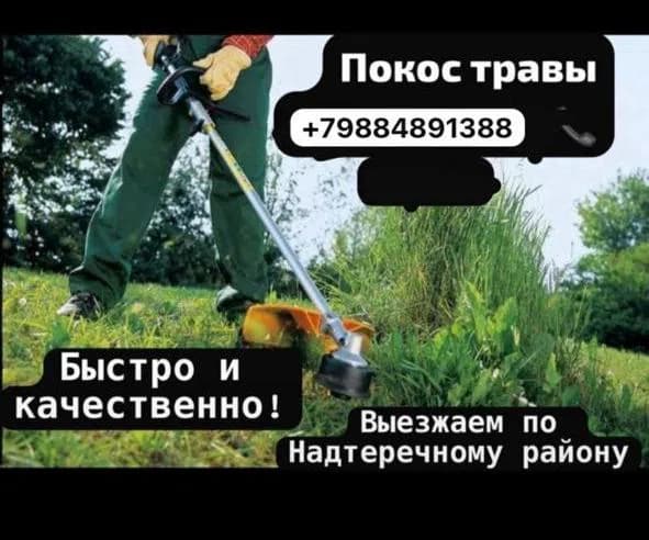 Работа мастера Покос травы Быстро