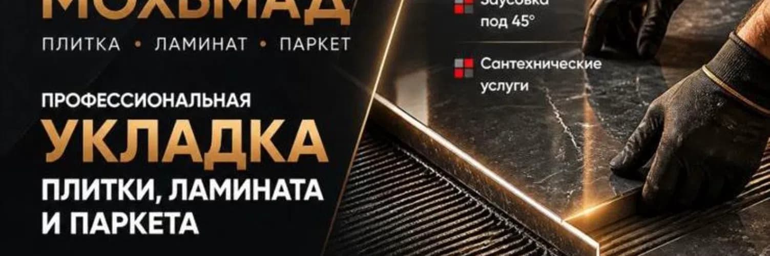 Мохьмад — Ламинат и паркет, Плиточник/Кафельщик