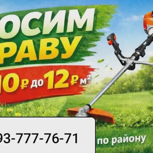 Фото мастера Косим Траву