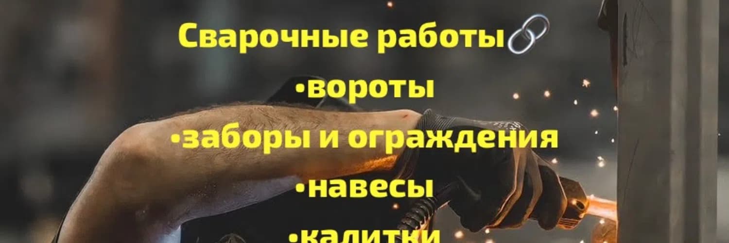 Сварочные работы — Сварщик