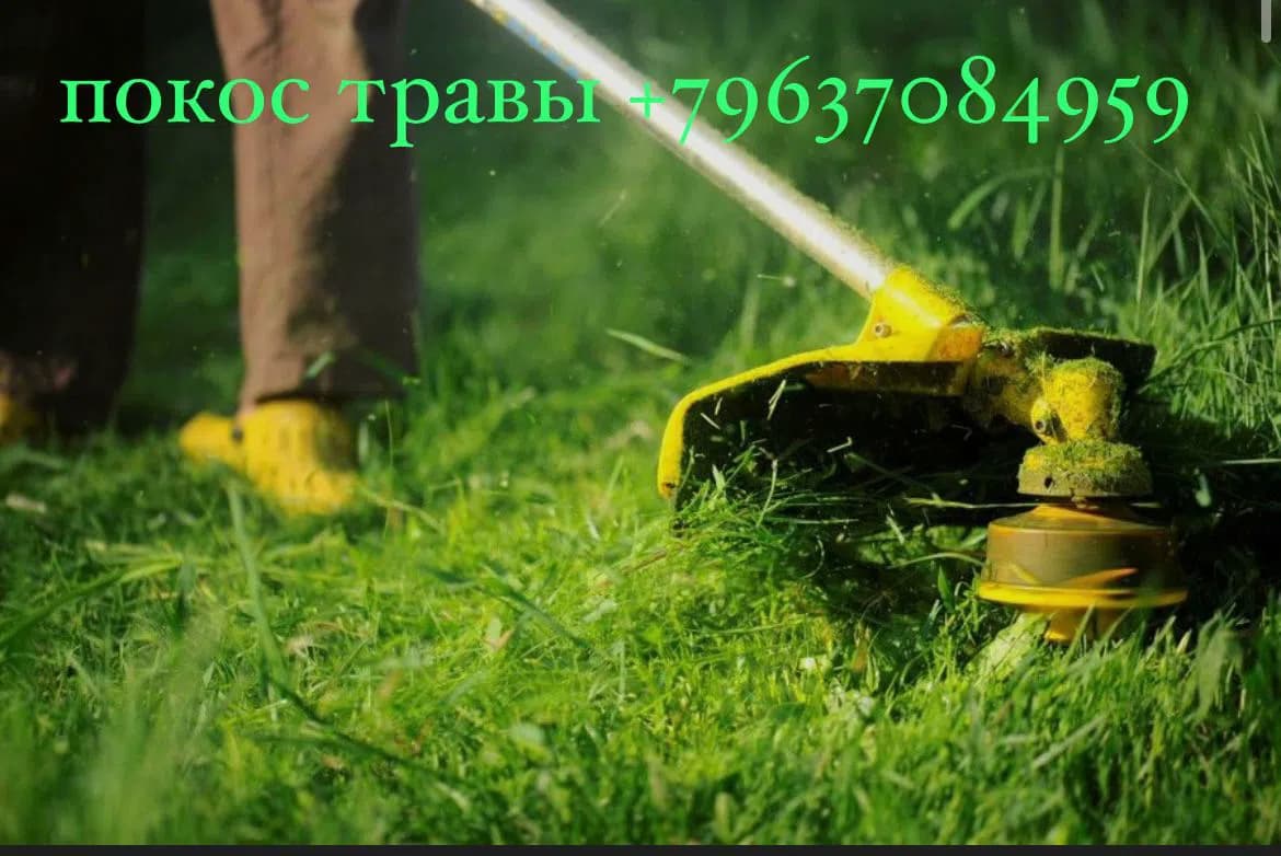 Покос травы — Газонокосильщик