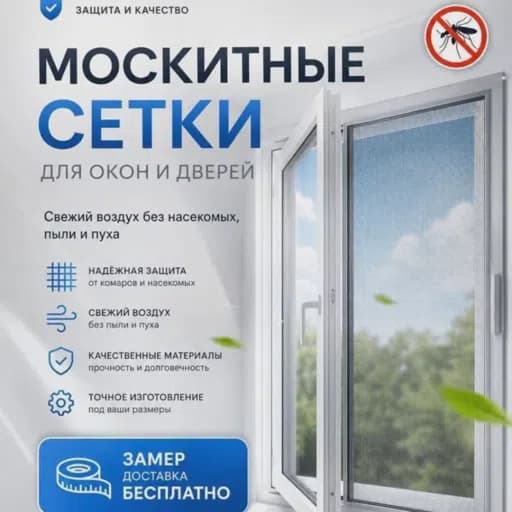 Фото мастера Москитные сетки