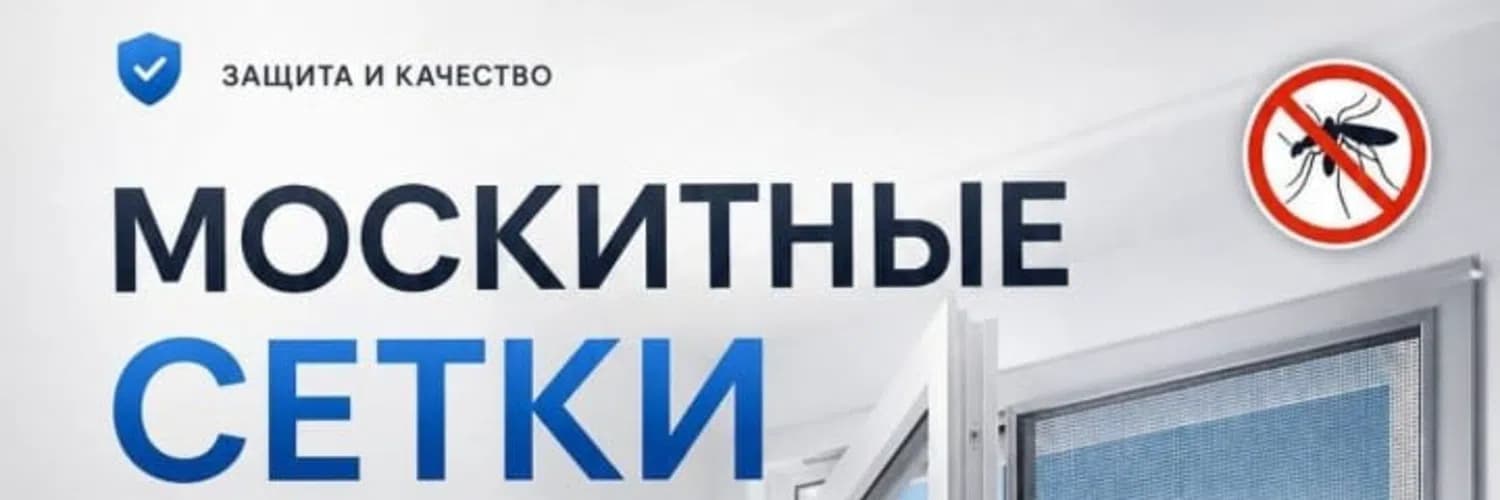 Москитные сетки — Москитные сетки