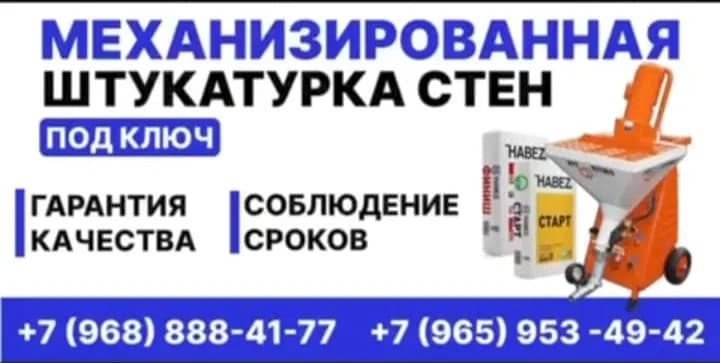 Штукатурка стен — Штукатур
