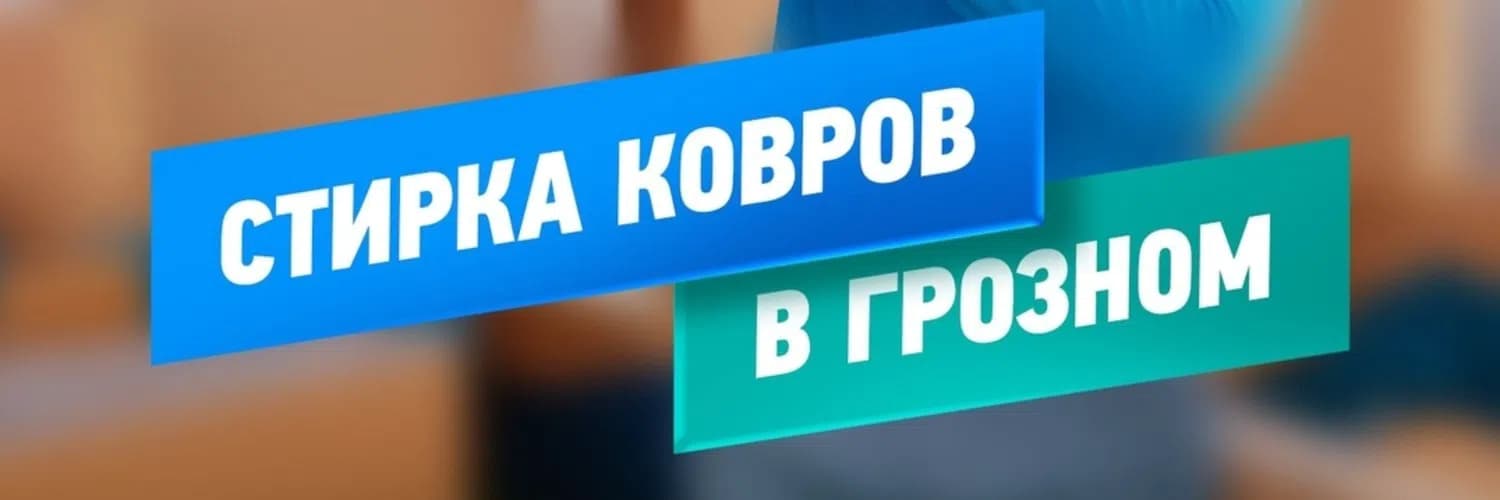 himchistka_v_groznom — Химчистка мебели и ковров