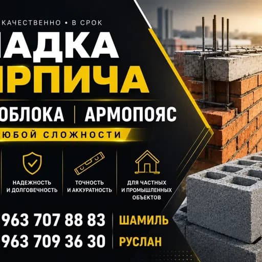 Фото мастера Кладка кирпича