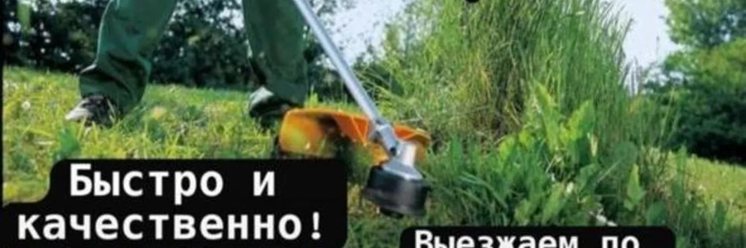 Покос травы Быстро — Газонокосильщик