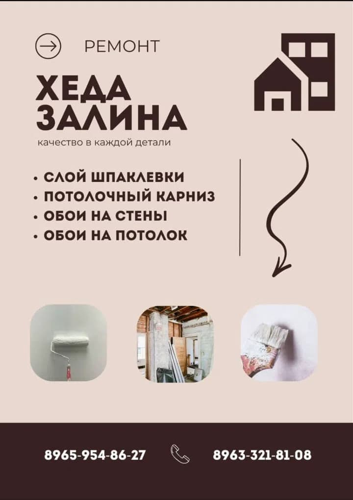 Хеда/Залина — Поклейка обоев, Шпаклевка